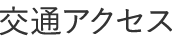 交通アクセス