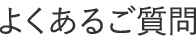 よくあるご質問