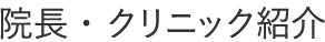 院長・クリニック紹介