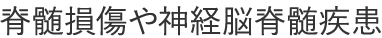 脊髄損傷や神経脳脊髄疾患