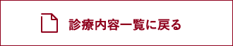 診療内容一覧に戻る