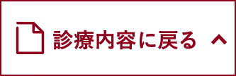 診療内容一覧に戻る