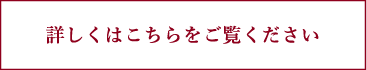 詳しくはこちらをご覧ください