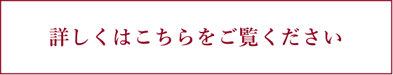 詳しくはこちらをご覧ください